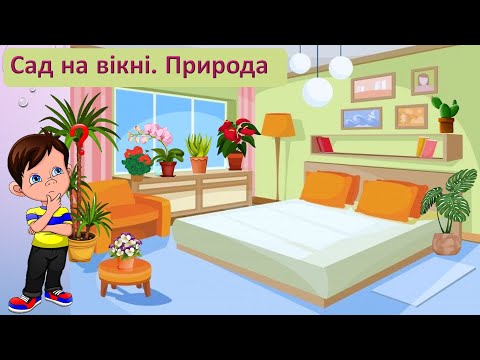 Видео: Сад на вікні. Природа