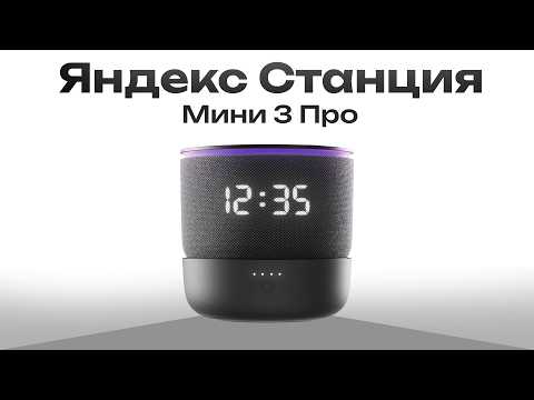 Видео: Идеальная колонка для утра! Яндекс Станция Мини 3 Про! Можно без провода! Обзор и тесты