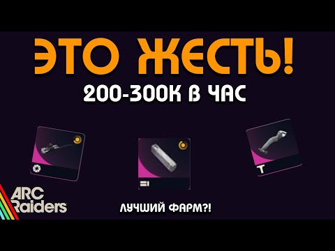 Видео: НОВЫЙ БЕЗУМНЫЙ МАРШРУТ НА 200-300К МОНЕТ В ЧАС В ARC RAIDERS