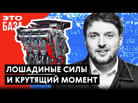 Видео: Лошадиные силы и крутящий момент. Что из этого важнее?