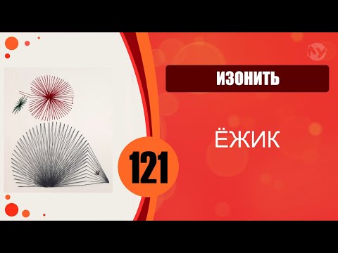 Видео: Изонить 121 - Заполнение через центр, веер. Ёжик