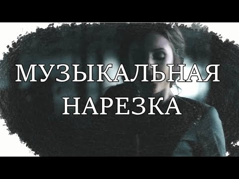 Видео: Музыкальная нарезка-TVDllДневники вампира