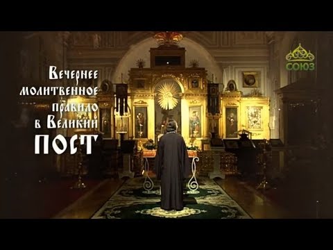 Видео: Вечернее молитвенное правило в Великий пост