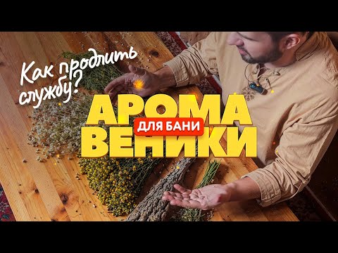Видео: 🌿 Набор ароматных веников из трав для бани 🌿