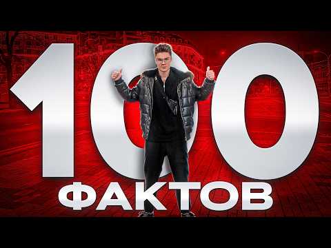 Видео: Я ВЛЮБИЛСЯ в Девушку?! 100 ФАКТОВ ОБО МНЕ...