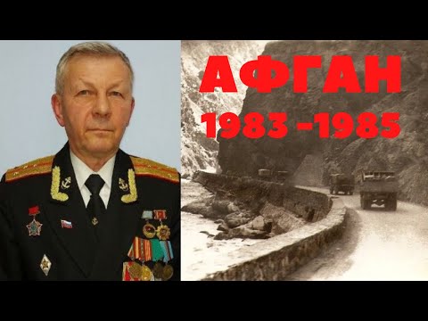 Видео: Салам бача Виват шурави Афганистан 1983 - 1985 Воспоминания Попов Юрий Васильевич