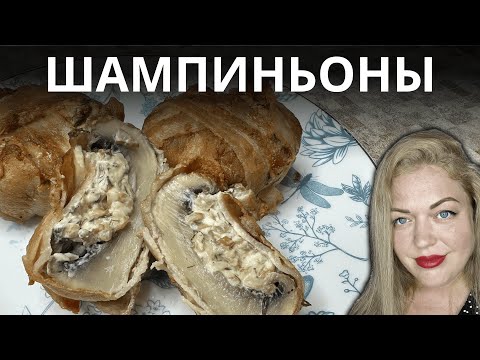 Видео: Вы не поверите, что можно приготовить из шампиньонов и бекона!