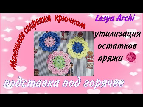 Видео: Маленькие салфетки // подставка под горячее// утилизация остатков пряжи 🧶