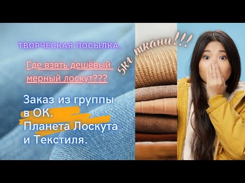 Видео: Самый дешёвый лоскут в интернете!!! Планета лоскута и текстиля. Часть 1 #распаковка #трикотаж #ткани