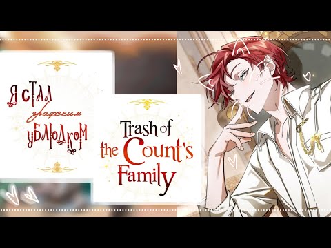 Видео: 🇷🇺|🇺🇸 Реакция манхвы Я стал графским ублюдком на Кэйла || 1 часть