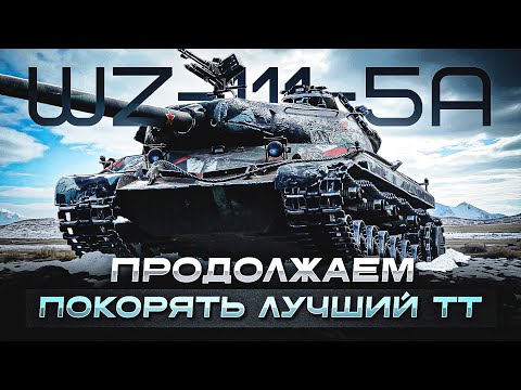 Видео: WZ-111-5A 81% Надеюсь сегодня все