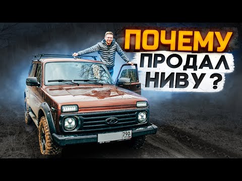 Видео: Променял НИВУ ЛЕГЕНДУ на новую НИВА ТРЕВЕЛ! Почему продал?