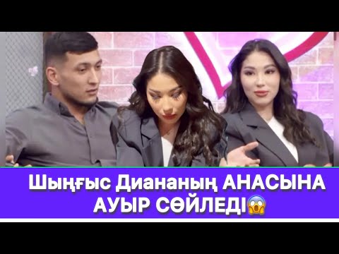 Видео: Шыңғыс Диананың АНАСЫНА АУЫР СӨЙЛЕДІ😱