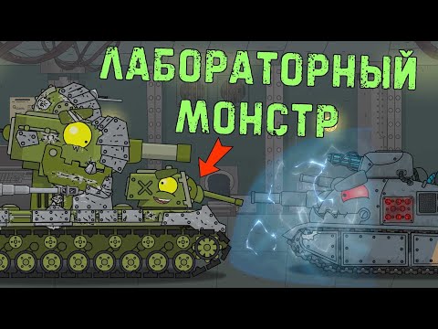 Видео: КВ-6 vs Лабораторный монстр - Мультики про танки