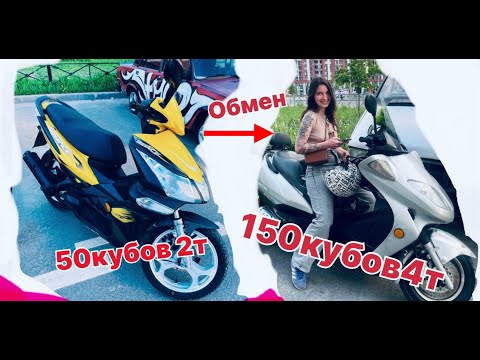 Видео: На шаг ближе к мечте, поменял скутер 50к-2т на максискутер150к-4т