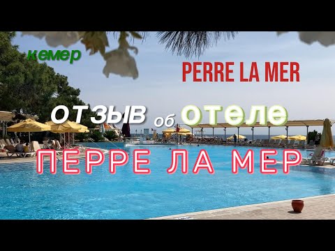 Видео: Отзыв об отеле Перре Ла Мер. Турция, Кемер.