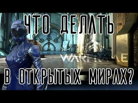 Видео: ОТКРЫТЫЕ МИРЫ WARFRAME | Гайд для новичков