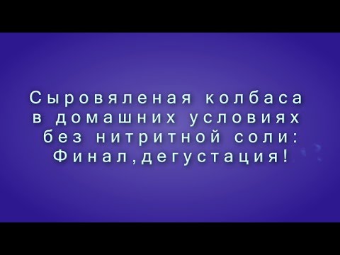 Видео: Сыровяленая колбаса в домашних условиях без нитритной соли:  Часть 2