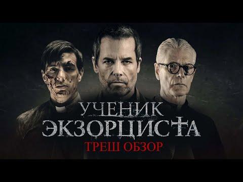 Видео: УЧЕНИК ЭКЗОРЦИСТА - Треш Обзор Фильма