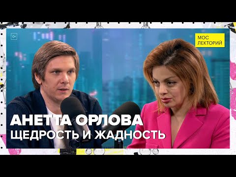 Видео: Почему одни люди щедрые а другие жадные? | Анетта Орлова Лекция 2024 | Мослекторий