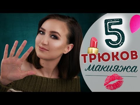 Видео: 5 ПРОСТЫХ ТРЮКОВ ДЛЯ УЛУЧШЕНИЯ ВАШЕГО МАКИЯЖА