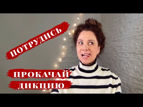 Видео: Всех успешных людей объединяет умение говорить  / 37.11 / Живой  тренинг  / #дикция