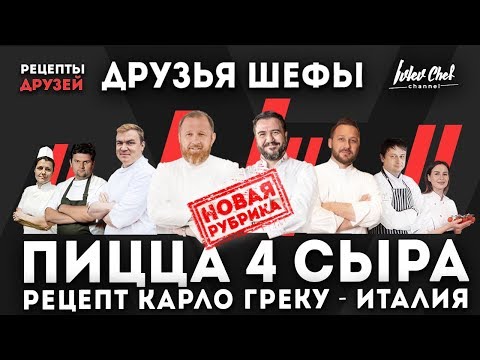 Видео: Друзья Шефы - Карло Греку // ПИЦЦА 4 СЫРА