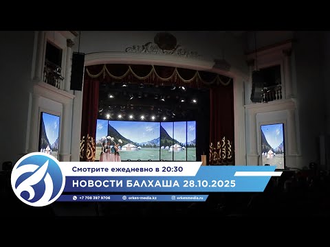 Видео: Новости Балхаша 28.10.2025