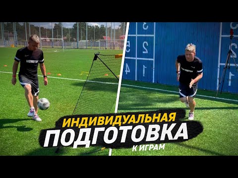 Видео: Индивидуальная подготовка к игре