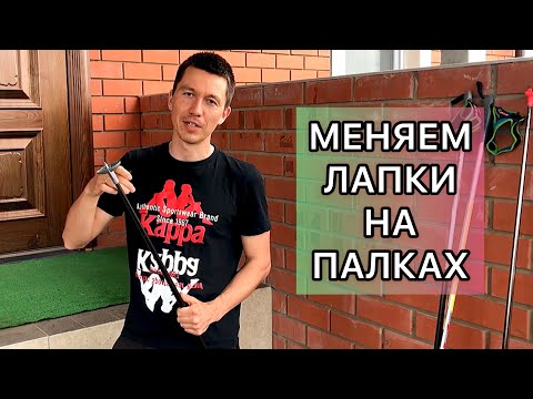 Видео: Как поменять лапки на лыжных палках
