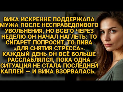 Видео: Вика поддержала мужа после увольнения, но он начал наглеть и она однажды взорвалась...