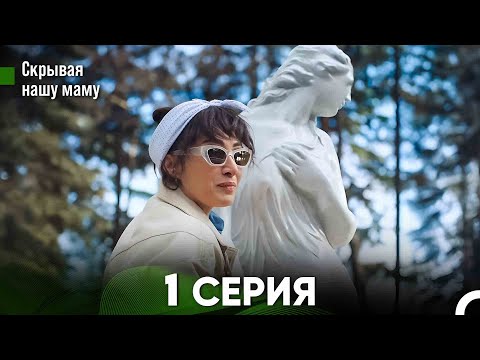 Видео: Скрывая  нашу маму 1 серия (русский дубляж) FULL HD