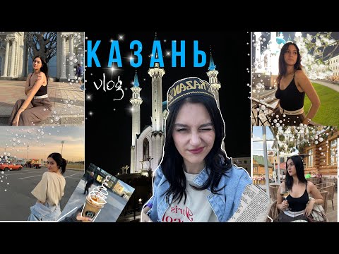 Видео: ТАТАРСТАНСКИЙ КОМПАС• влог из КАЗАНИ • Едим и едем
