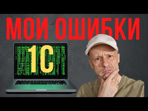 Видео: Как бы я сейчас изучал 1С. Не повторяй мои ошибки!