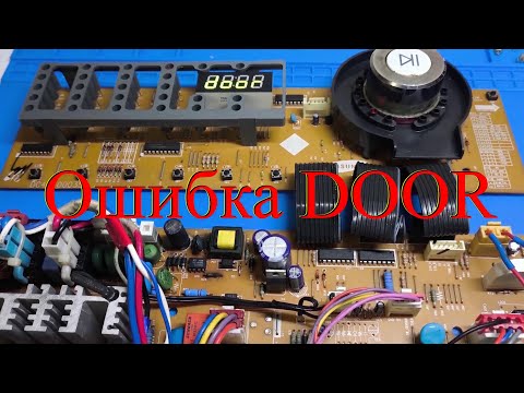 Видео: Samsung ошибка DOOR