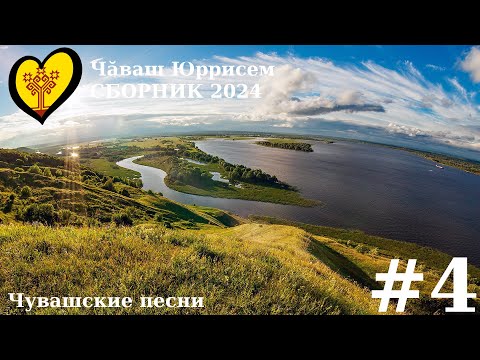 Видео: СБОРНИК ЧУВАШСКИХ ПЕСЕН 2024 | #4