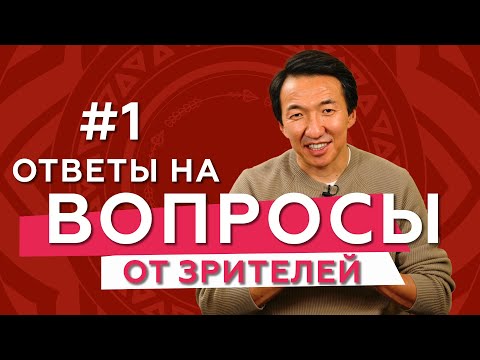 Видео: Вопросы от зрителей. Выпуск № 1 // #чжудши #тибетскаямедицина #докторжимба