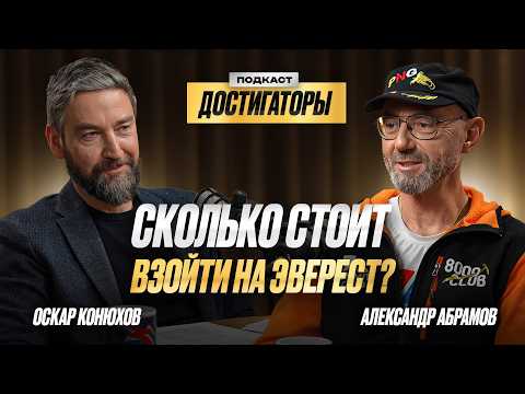 Видео: АЛЕКСАНДР АБРАМОВ: 13 раз поднялся на Эверест