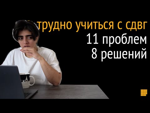 Видео: Как учиться взрослому с СДВГ (и без) и не бросить на полпути? Подробный гайд