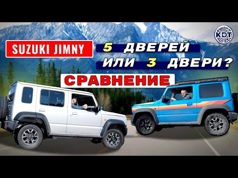 Видео: Suzuki Jimny. 5 дверей или 3 двери? Сравнение.