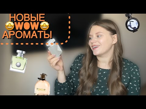 Видео: АРОМАТЫ , О КОТОРЫХ МЕЧТАЛА😍НОВЫЕ 🤩ВАУ 🤩АРОМАТЫ 🔥ЛЮКС-НИША-БЮДЖЕТ🤤|INITIO|ARMANI|LANVIN|HFC| Versace
