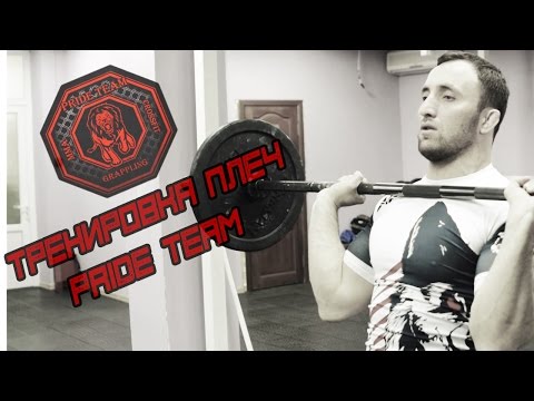 Видео: Тренировка Плеч [Pride Team]