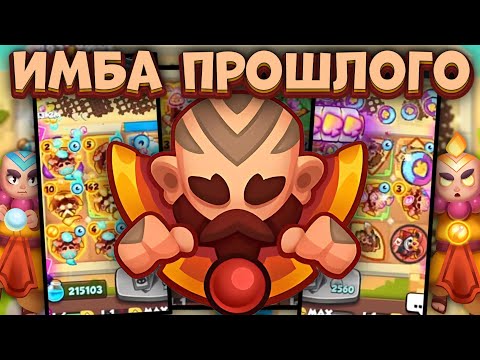 Видео: Rush Royale / Монах на Равновесии / Имба сборка прошлого / Раш Рояль