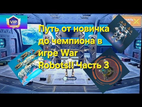 Видео: Путь от новичка до чемпиона в игре War Robots часть 3 (серия так себе :)) извините 