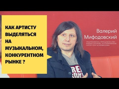 Видео: Как Артисту Себя Позиционировать на Конкурентном Музыкальном Рынке? RMA. Валерий Мифодовский