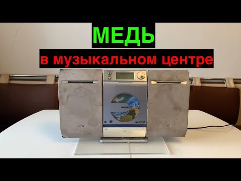 Видео: Разбираю на медь музыкальный центр Phillips MCM275