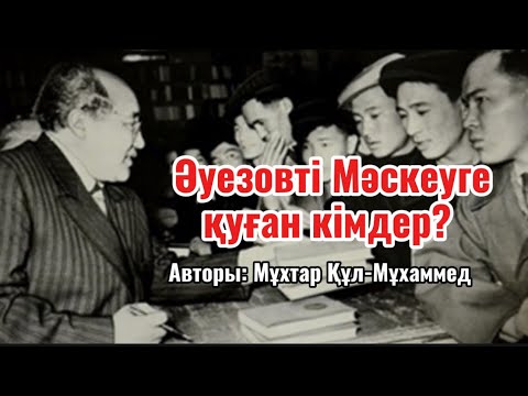 Видео: Сұмдық!!! Әуезовті Мәскеуге қуған кімдер?