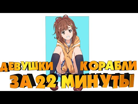 Видео: ДЕВУШКИ И КОРАБЛИ ЗА 22 МИНУТЫ! (2/3) Переозвучка