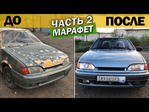 Видео: Из ржавого корыта в идеал. Покраска ВАЗ (Лада) 2115 в серый металлик. Часть 2. МАРАФЕТ