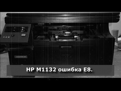 Видео: HP M1132 MFP ошибка Е8